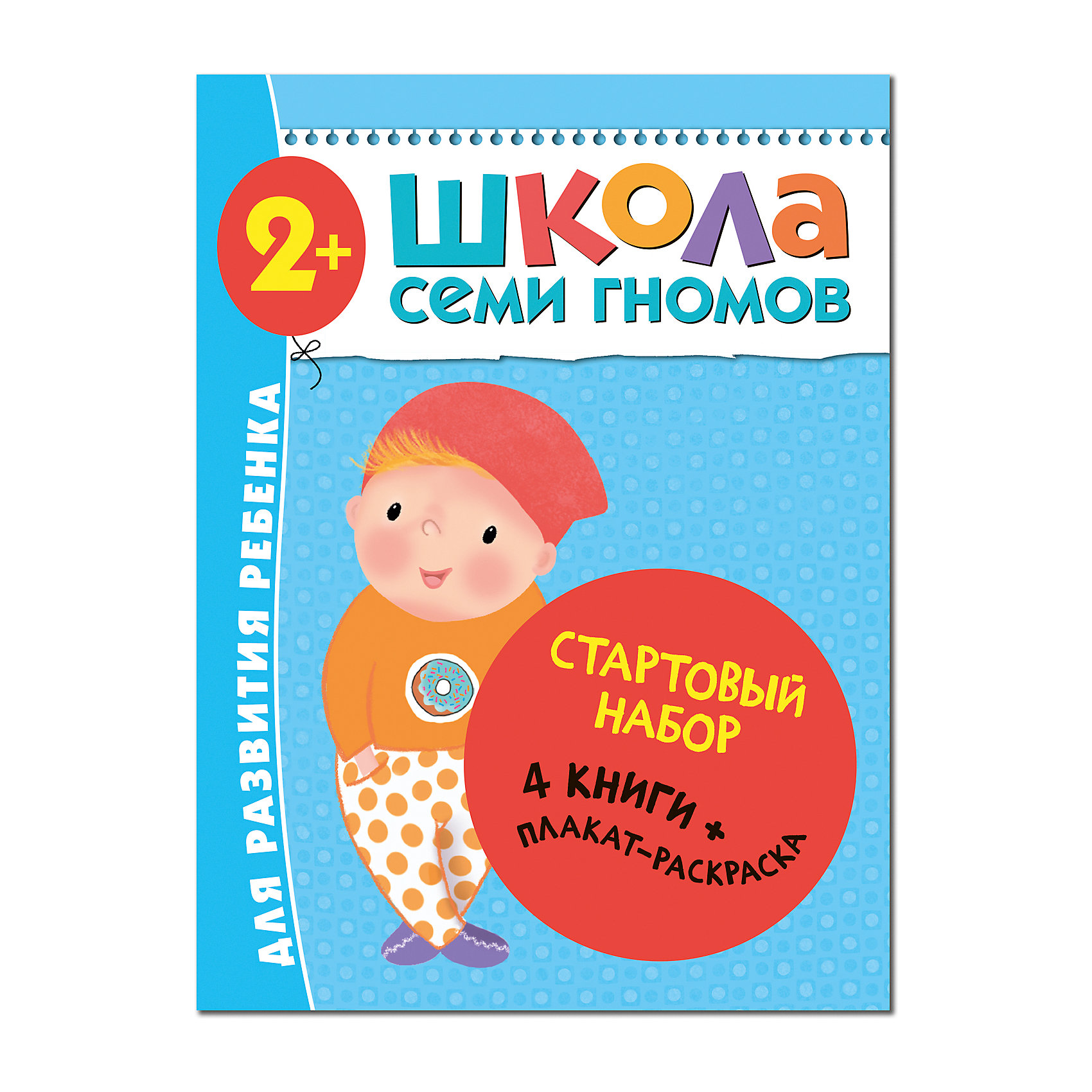 фото Набор книг "школа семи гномов" стартовый набор, 2+ мозаика-синтез