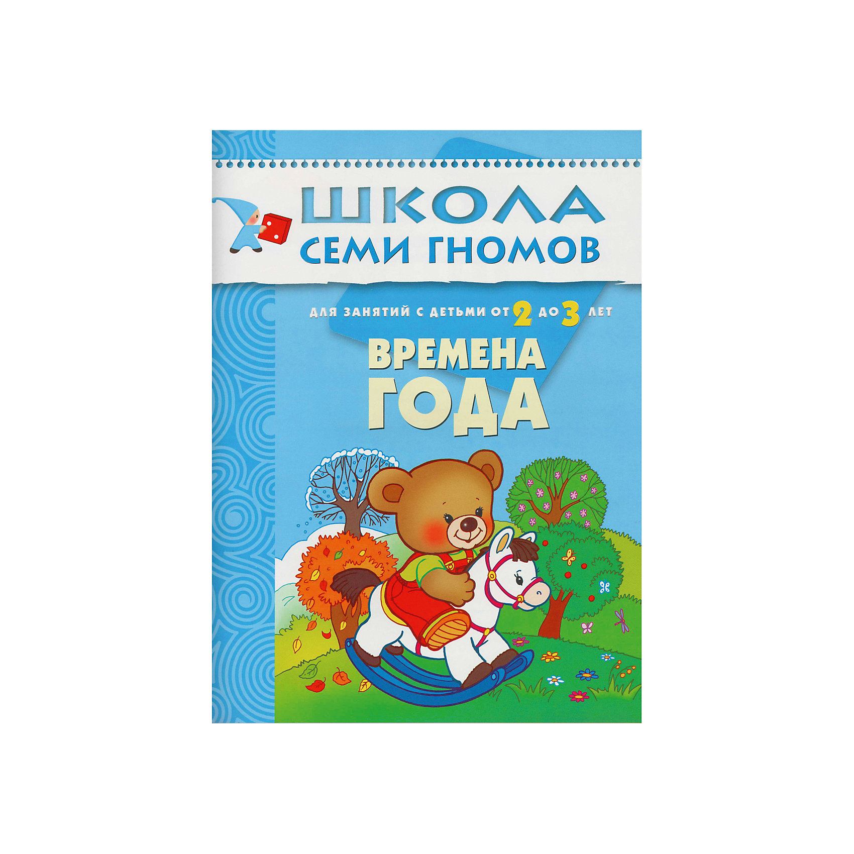 Эксплуатации 3 года. Школа семи гномов 2-3 года. Времена года. Школа семи гномов чтение с увлечением. Времена года. Обучающая книжка. Школа 7 гномов 2+ цвет форма.