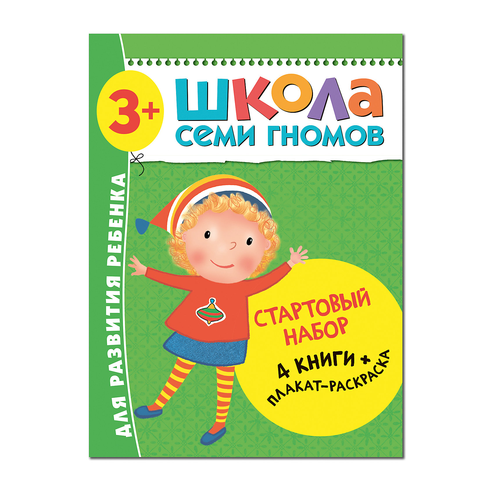 Книжки 4 года. Школа семи гномов стартовый набор 3+. Школа 7 гномов 3+ стартовый набор. Школа семи гномов 3-4. Книжки школа 7 гномов.