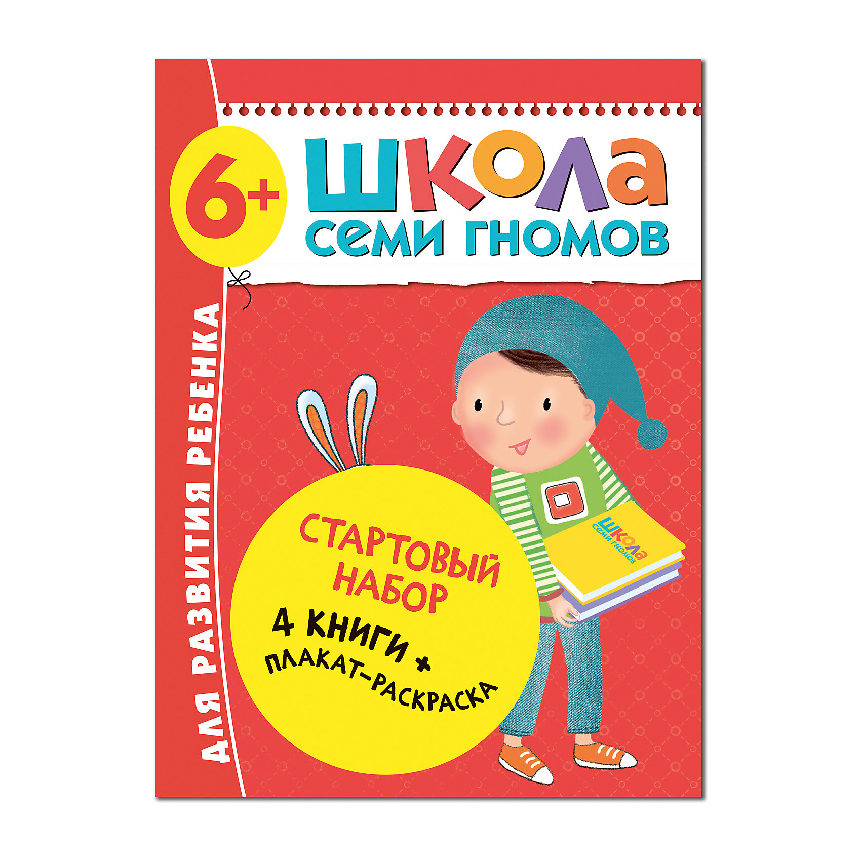 фото Набор книг "школа семи гномов" стартовый набор, 6+ мозаика-синтез