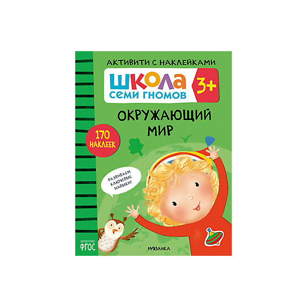 фото Активити с наклейками "школа семи гномов" окружающий мир, 3+ мозаика-синтез