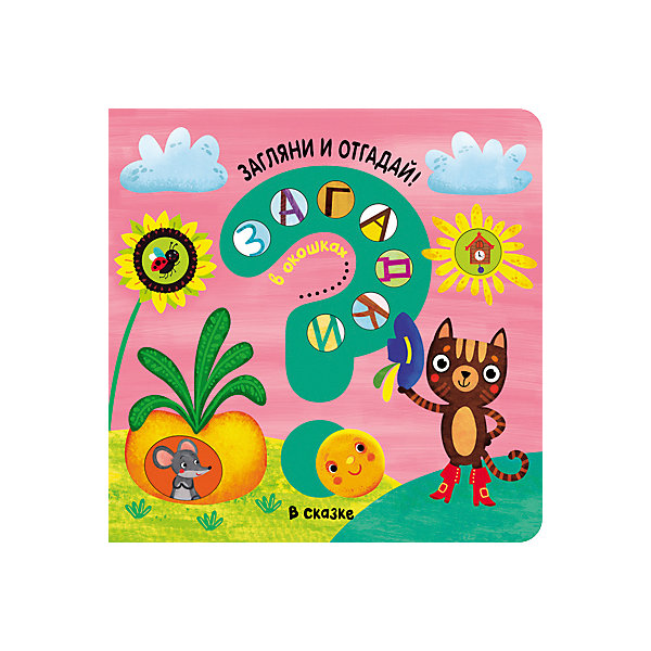 

Книжка-игрушка "Загадки в окошках" В сказке