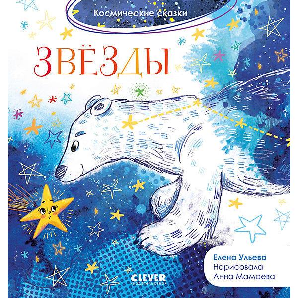 

Развивающая книга "Космические сказки" Звёзды, Ульева Е, Развивающая книга "Космические сказки" Звёзды, Ульева Е.