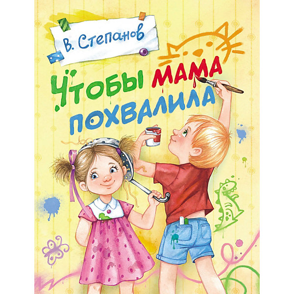 

Стихи "Чтобы мама похвалила", Степанов В, Стихи "Чтобы мама похвалила", Степанов В.