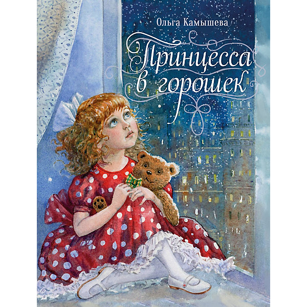 

Сказка "Принцесса в горошек", Камышева О, Сказка "Принцесса в горошек", Камышева О.