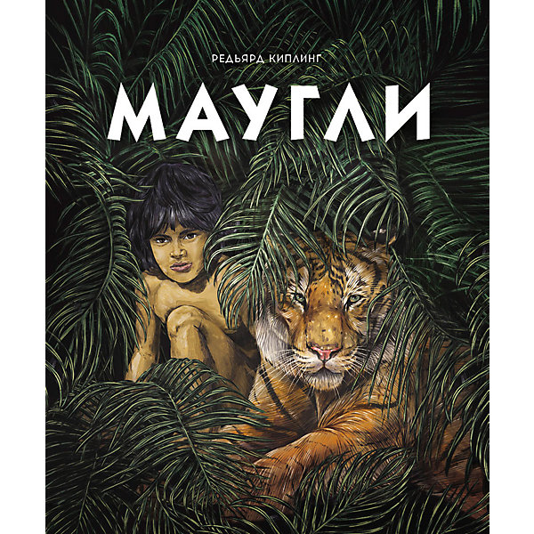 

Сказка "Маугли", Киплинг Р, Сказка "Маугли", Киплинг Р.