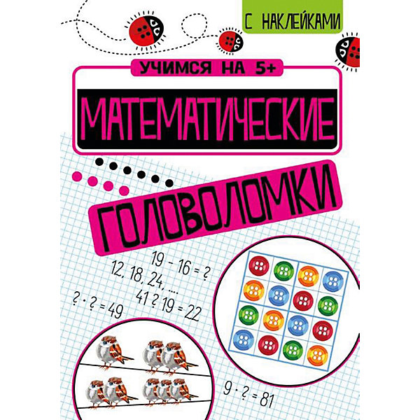 

Обучающая литература "Математические головоломки", Кшемински П, Обучающая литература "Математические головоломки", Кшемински П.