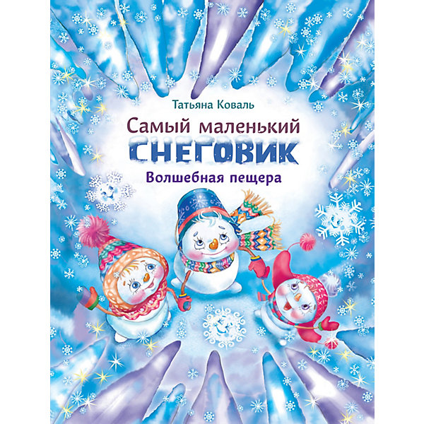 

Сказка "Самый маленький снеговик. Волшебная пещера", Коваль Т, Сказка "Самый маленький снеговик. Волшебная пещера", Коваль Т.