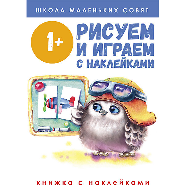 

Развивающая литература "Рисуем и играем", с наклейками