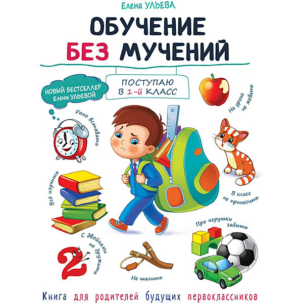 фото Книга для родителей "обучение без мучений", ульева е. стрекоза