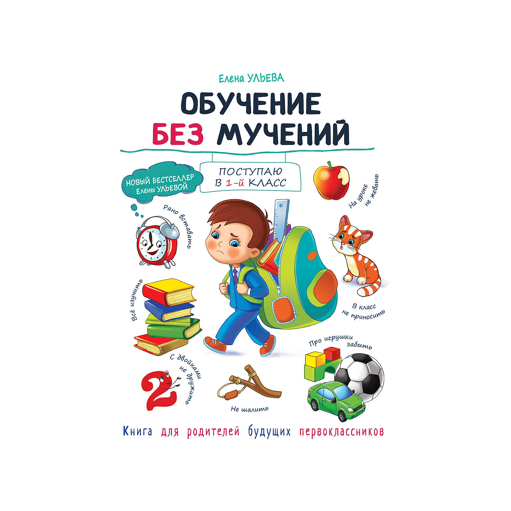 фото Книга для родителей "обучение без мучений", ульева е. стрекоза