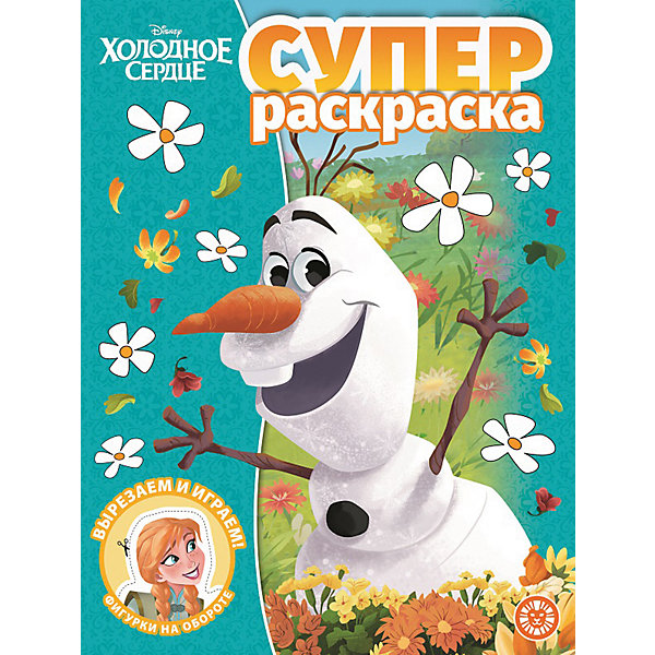 

Суперраскраска "Холодное сердце, Суперраскраска "Холодное сердце"