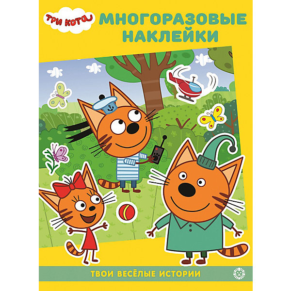 

Развивающая книжка с многоразовыми наклейками "Три Кота. В гостях у котят, Развивающая книжка с многоразовыми наклейками "Три Кота. В гостях у котят"