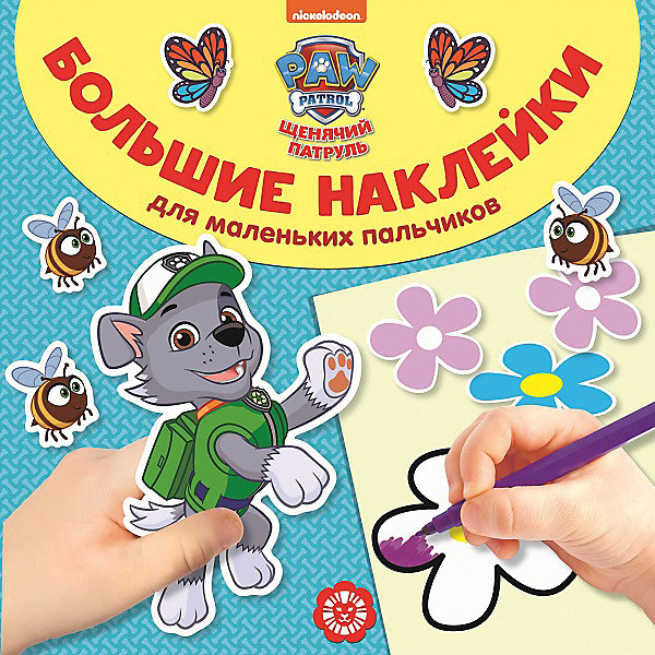 

Большие наклейки для маленьких пальчиков "Щенячий патруль, Большие наклейки для маленьких пальчиков "Щенячий патруль"