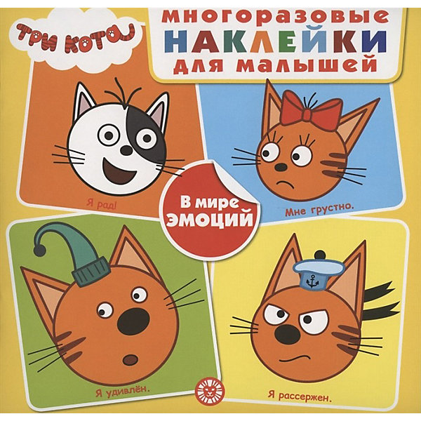 

Развивающая книжка с многоразовыми наклейками "Три Кота. В мире эмоций, Развивающая книжка с многоразовыми наклейками "Три Кота. В мире эмоций"
