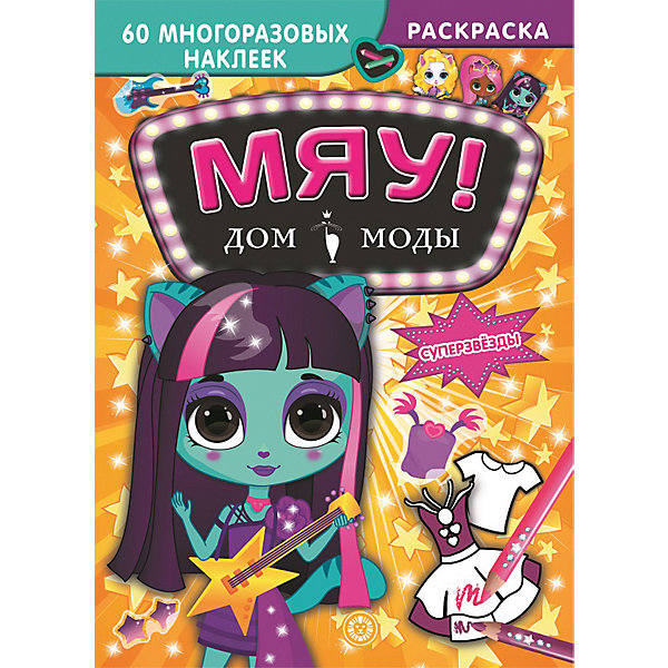 

Раскраска с наклейками "Суперзвезды. Дом моды "Мяу, Раскраска с наклейками "Суперзвезды. Дом моды "Мяу"