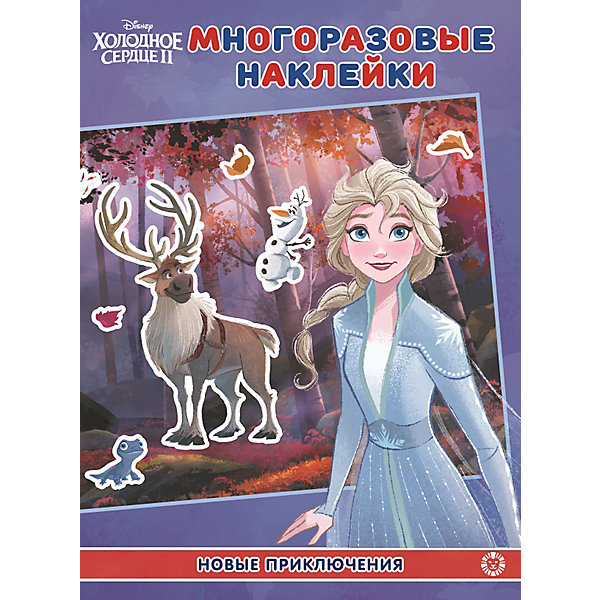 

Развивающая книжка с многоразовыми наклейками "Холодное сердце 2. Новое приключения, Развивающая книжка с многоразовыми наклейками "Холодное сердце 2. Новое приключения"