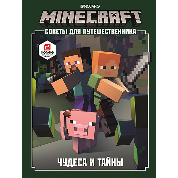 фото Minecraft. чудеса и тайны. советы для путешественника ид лев