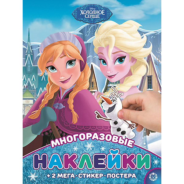 

Развивающая книжка с многоразовыми наклейками и постером "Холодное сердце, Развивающая книжка с многоразовыми наклейками и постером "Холодное сердце"