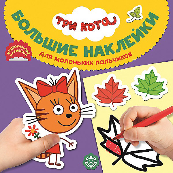 

Большие наклейки для маленьких пальчиков "Три Кота, Большие наклейки для маленьких пальчиков "Три Кота"