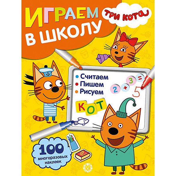 

Книжка с наклейками "Играем в школу. Три Кота, Книжка с наклейками "Играем в школу. Три Кота"