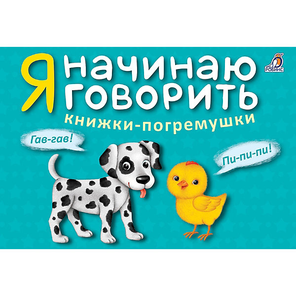 

Книжки-погремушки "Я начинаю говорить, Книжки-погремушки "Я начинаю говорить"