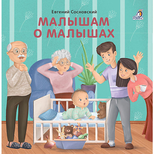 фото Книжка-картонка "малышам о малышах" робинс