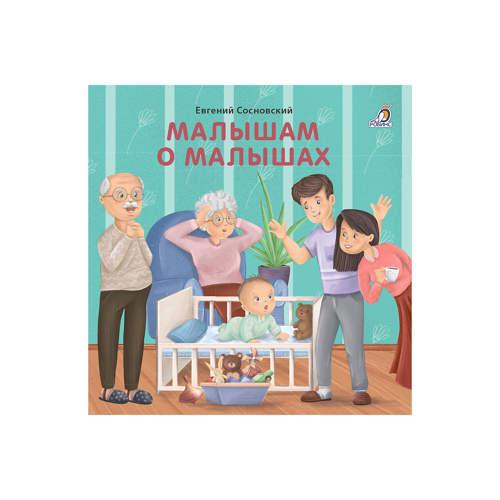 фото Книжка-картонка "малышам о малышах" робинс