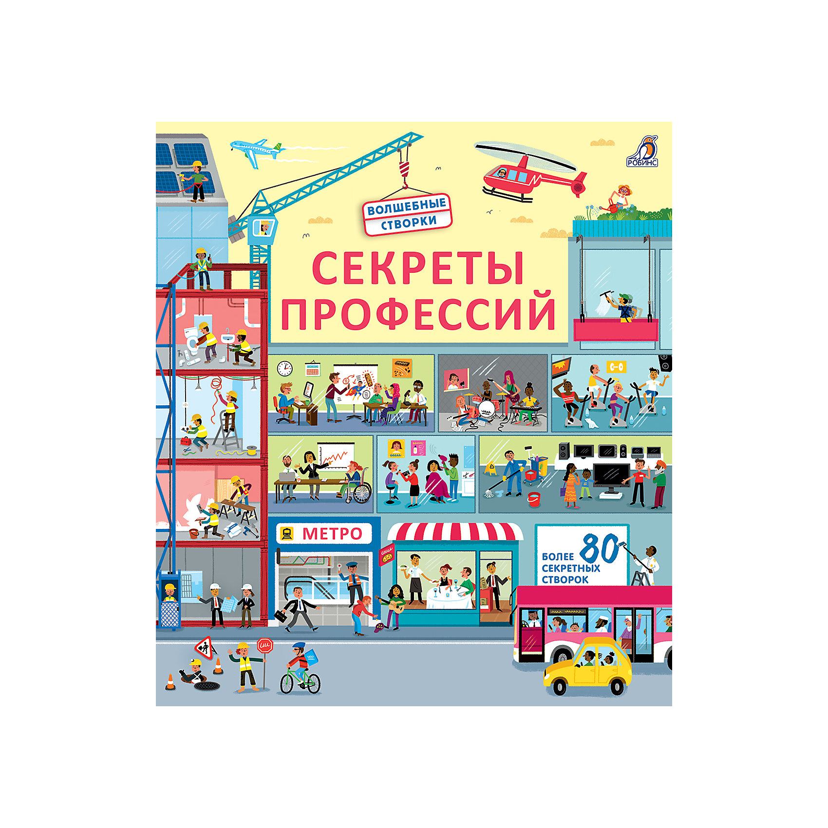 фото Книга с секретами "секреты профессий" робинс