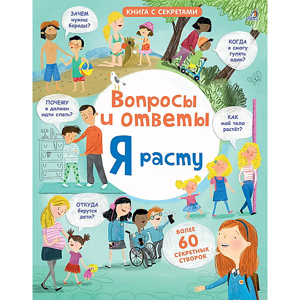 

Книга с секретами "Вопросы и ответы. Я расту, Книга с секретами "Вопросы и ответы. Я расту"