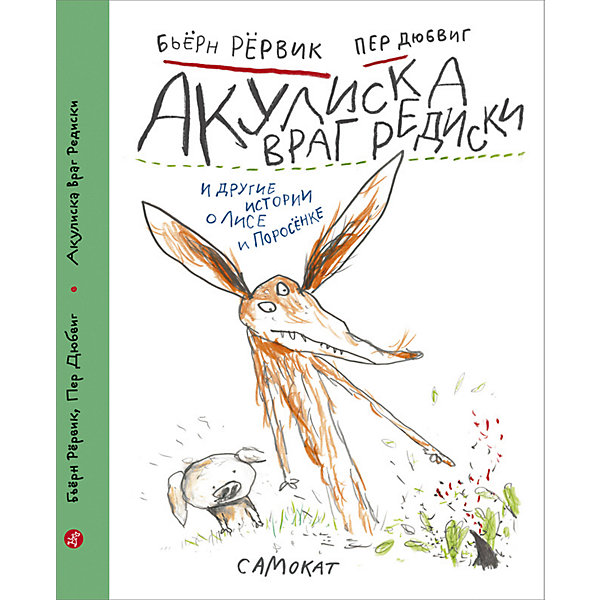 

Сказка Акулиска враг редиски, Бьёрн Р, Сказка Акулиска враг редиски, Бьёрн Р.