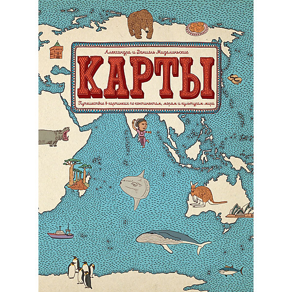 

Энциклопедия Карты. Путешествие в картинках по континентам, морям и культурам мира