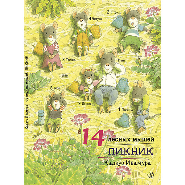 Сказка 14 лесных мышей. Пикник, Ивамура К. Самокат 16772915