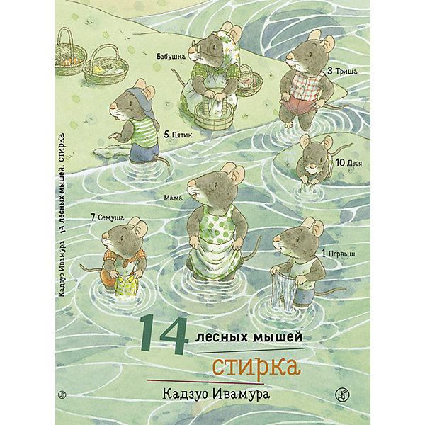 

Сказка 14 лесных мышей. Стирка, Ивамура К, Сказка 14 лесных мышей. Стирка, Ивамура К.