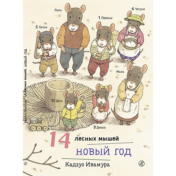 

Сказка 14 лесных мышей. Новый год, Ивамура К, Сказка 14 лесных мышей. Новый год, Ивамура К.