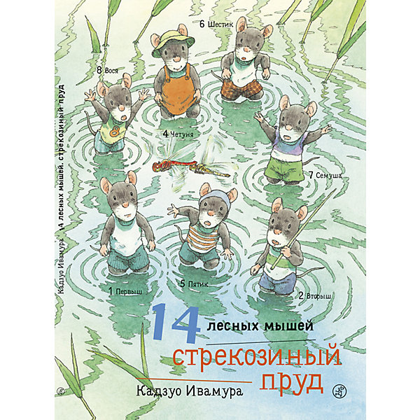 

Сказка 14 лесных мышей. Стрекозиный пруд, Ивамура К, Сказка 14 лесных мышей. Стрекозиный пруд, Ивамура К.