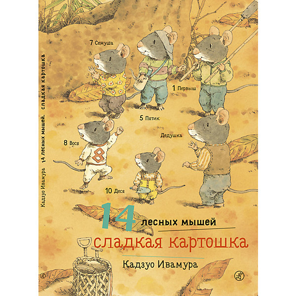 

Сказка 14 лесных мышей. Сладкая картошка, Ивамура К, Сказка 14 лесных мышей. Сладкая картошка, Ивамура К.