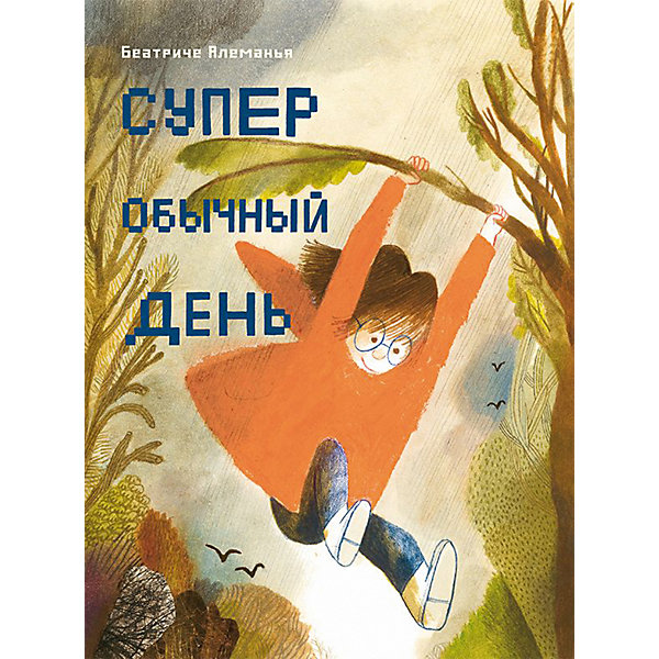 

Рассказ Супер обычный день, Алеманья Б, Рассказ Супер обычный день, Алеманья Б.