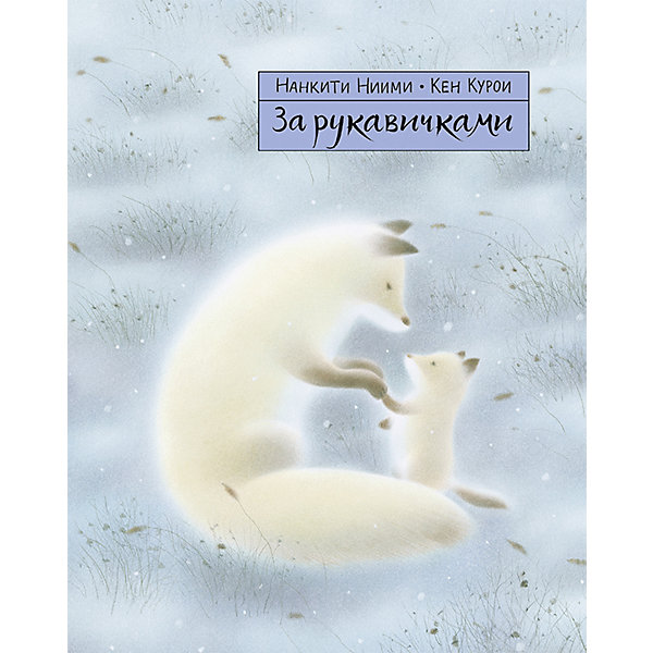 

Сказка За рукавичками, Ниими Н, Сказка За рукавичками, Ниими Н.