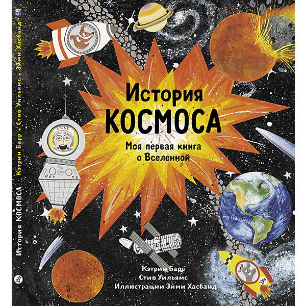 фото Энциклопедия история космоса. моя первая книга о вселенной самокат