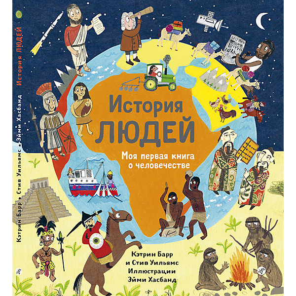 

Энциклопедия История людей. Моя первая книга о человечестве