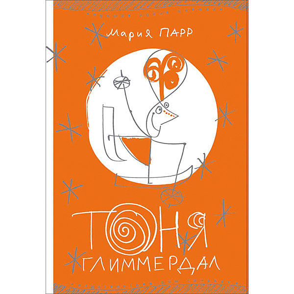

Повесть Тоня Глиммердал, Парр М, Повесть Тоня Глиммердал, Парр М.