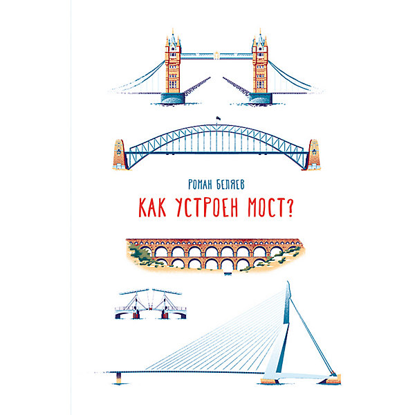 

Энциклопедия Как устроен мост, Энциклопедия Как устроен мост