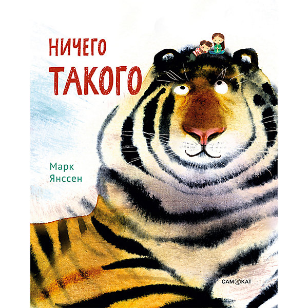 

Ничего такого, Янссен М, Ничего такого, Янссен М.