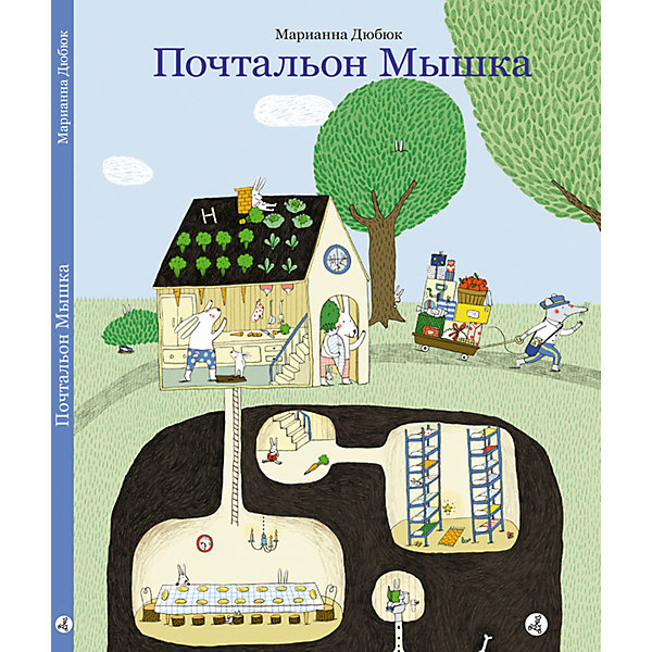 

Книжка-картинка Почтальон Мышка, Дюбюк М, Книжка-картинка Почтальон Мышка, Дюбюк М.