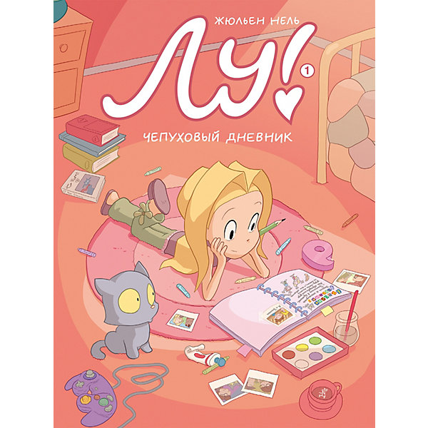 

Комиксы Лу! Чепуховый дневник, Нель Ж, Комиксы Лу! Чепуховый дневник, Нель Ж.