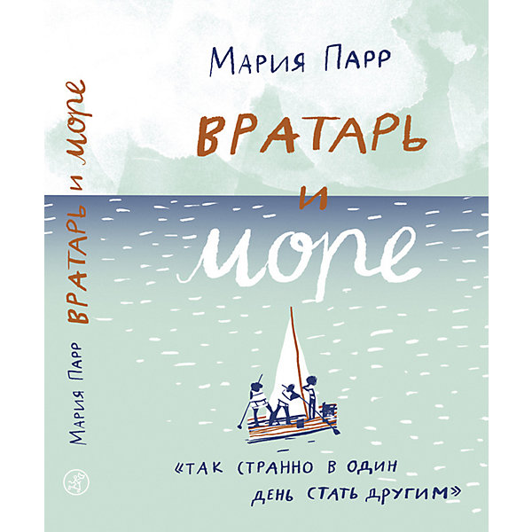 

Повесть Вратарь и море, Парр М, Повесть Вратарь и море, Парр М.