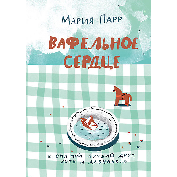 

Повесть Вафельное сердце, Парр М, Повесть Вафельное сердце, Парр М.