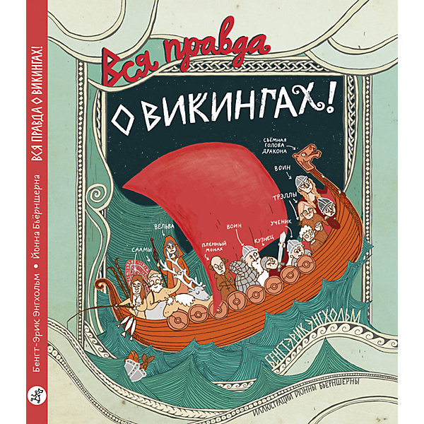 

Энциклопедия Вся правда о викингах