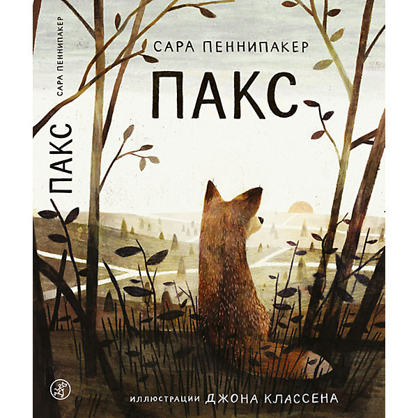 

Сказка Пакс, Пеннипакер С, Сказка Пакс, Пеннипакер С.
